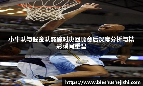 必一运动小牛队与掘金队巅峰对决回顾赛后深度分析与精彩瞬间重温