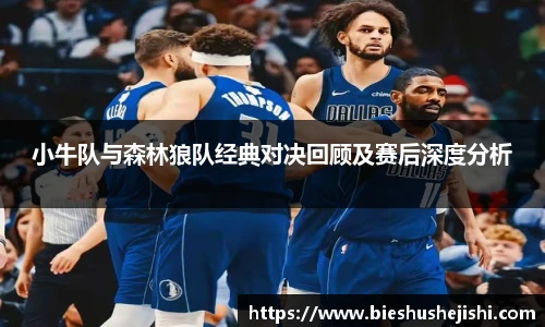 必一运动小牛队与森林狼队经典对决回顾及赛后深度分析