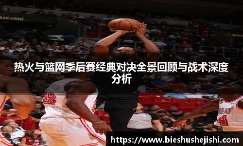 必一运动热火与篮网季后赛经典对决全景回顾与战术深度分析